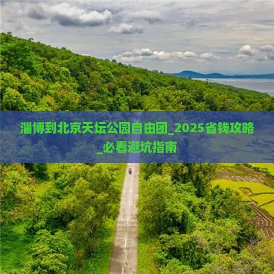 淄博到北京天坛公园自由团 淄博到北京天坛公园自由团