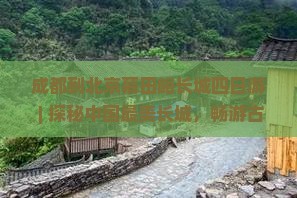 成都到北京慕田峪长城四日游
