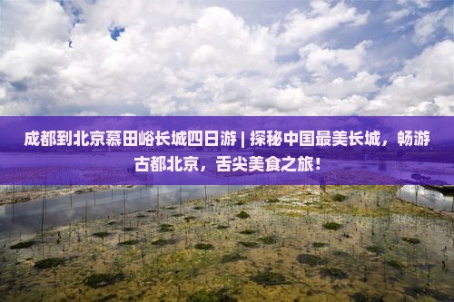 成都到北京慕田峪长城四日游