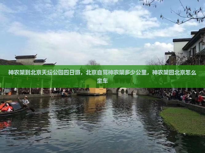 神农架到北京天坛公园四日游