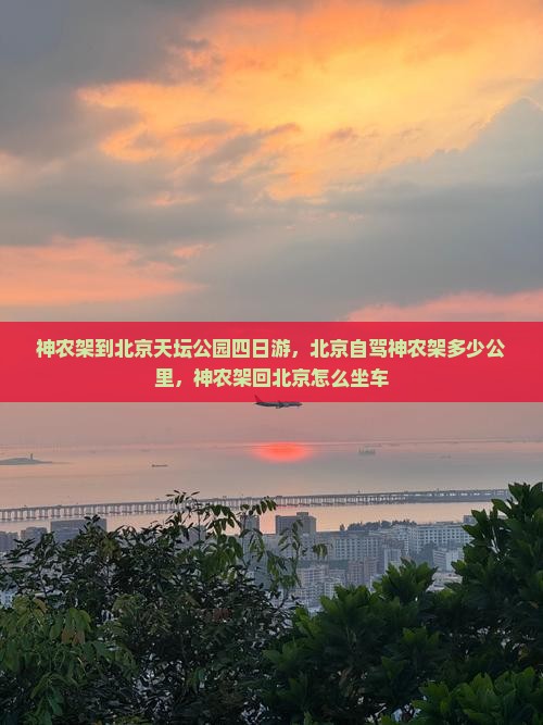 神农架到北京天坛公园四日游