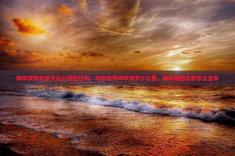 神农架到北京天坛公园四日游