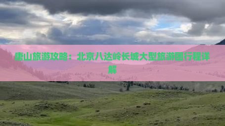 唐山到北京八达岭长城大型旅游团