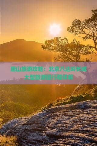 唐山到北京八达岭长城大型旅游团
