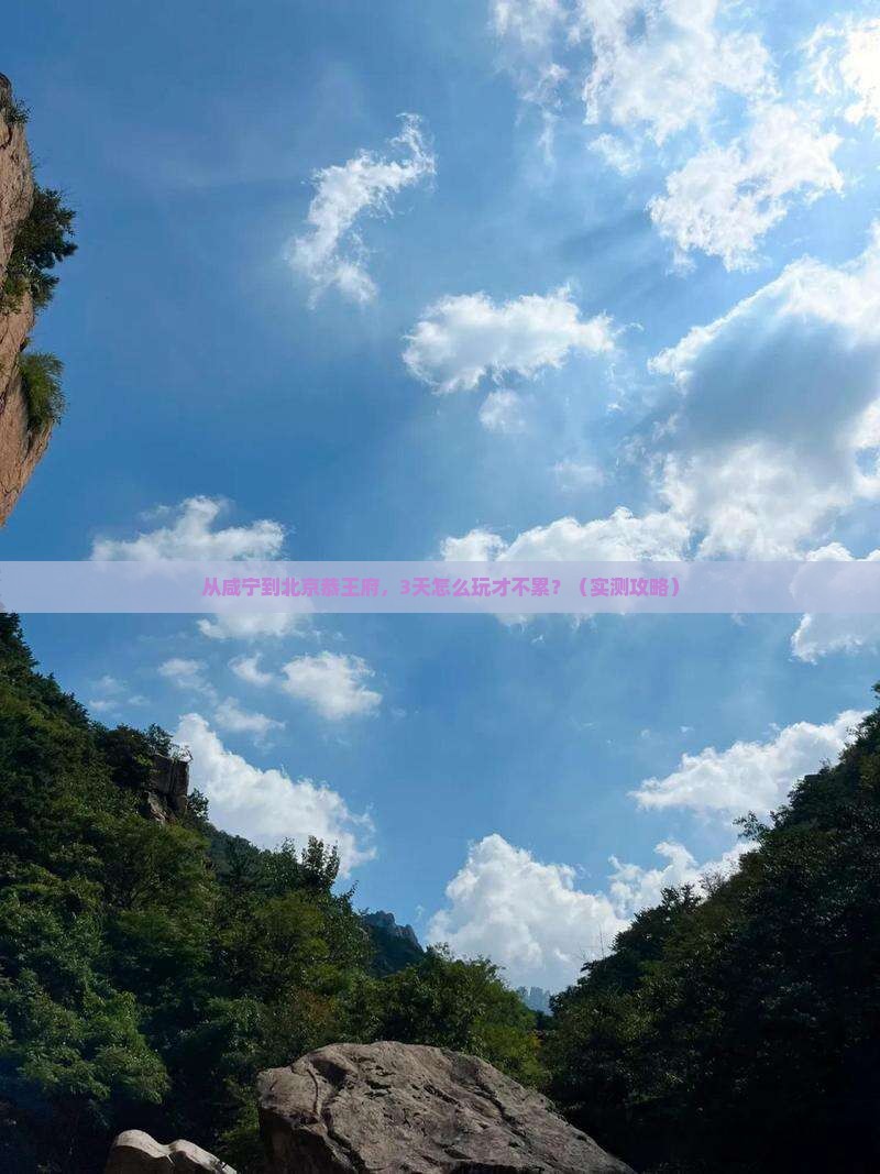 咸宁去北京恭王府攻略