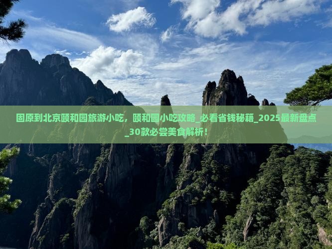 固原到北京颐和园旅游小吃