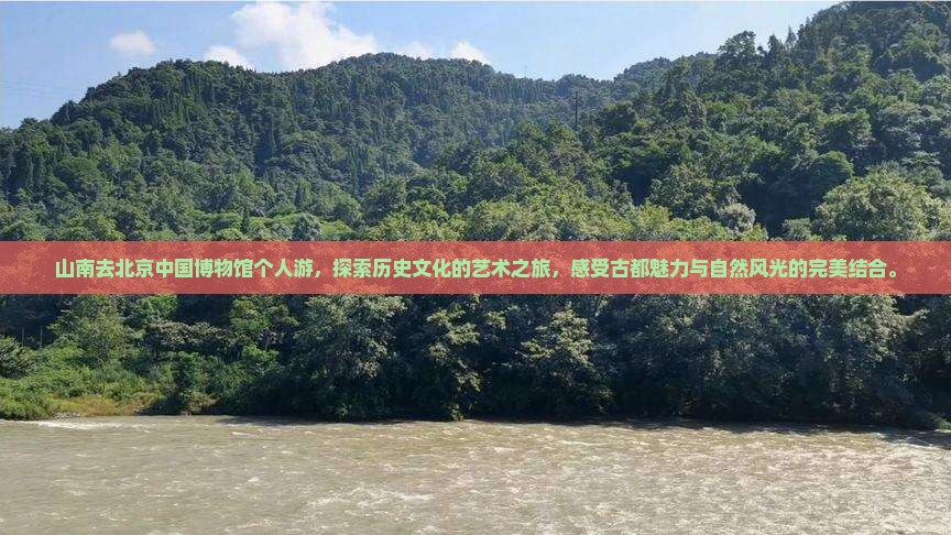 山南去北京中国国家博物馆个人游