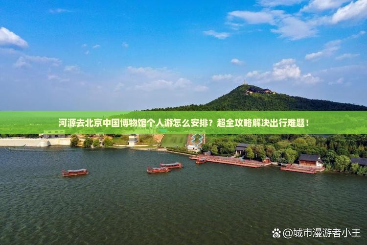 河源去北京中国国家博物馆个人游