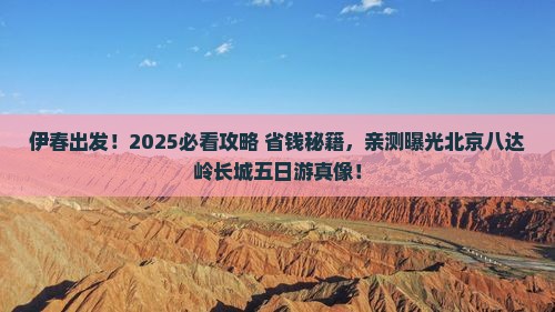 伊春到北京八达岭长城五日游