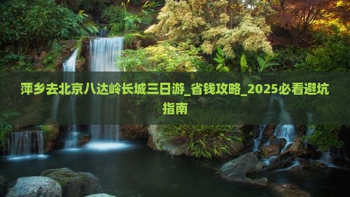 萍乡去北京八达岭长城三日游