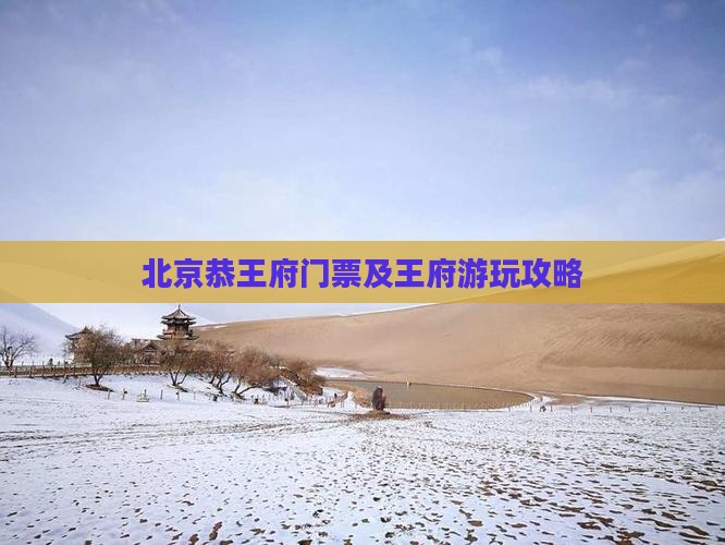 北海去北京恭王府门票