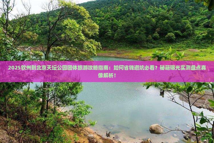 钦州到北京天坛公园团体旅游