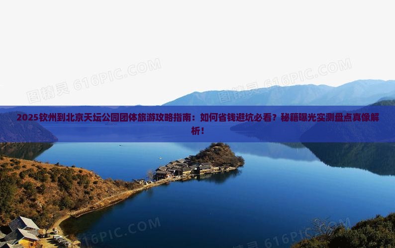 钦州到北京天坛公园团体旅游