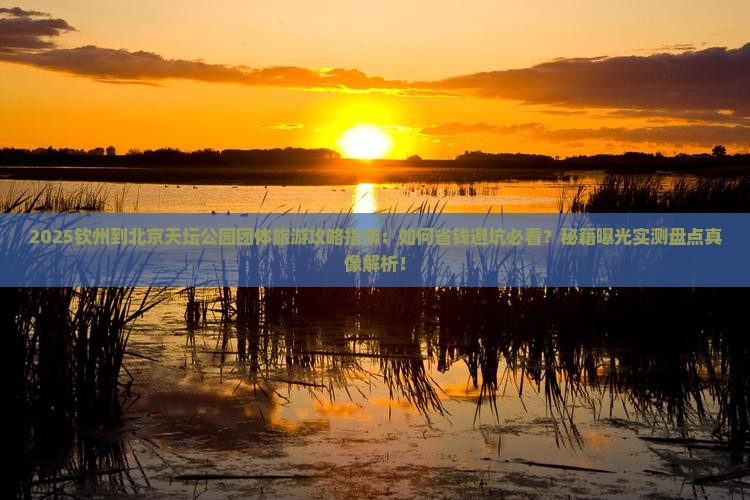 钦州到北京天坛公园团体旅游