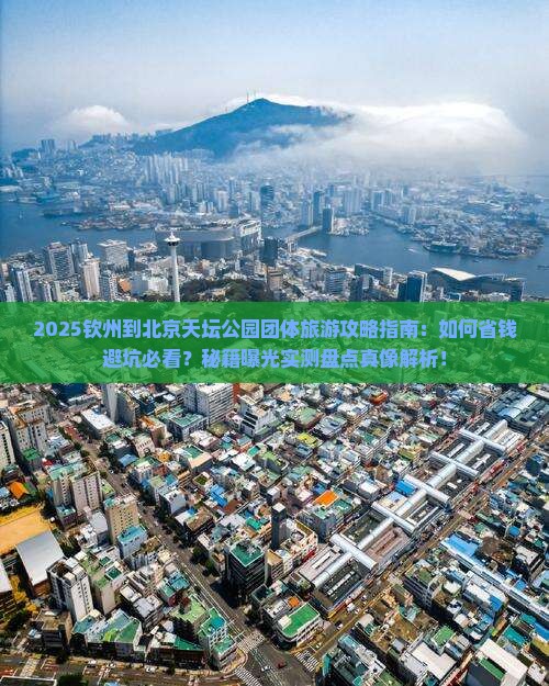 钦州到北京天坛公园团体旅游