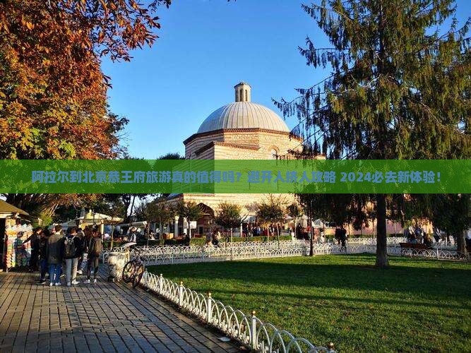 阿拉尔到北京恭王府旅游