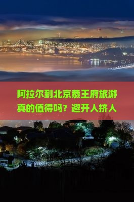 阿拉尔到北京恭王府旅游
