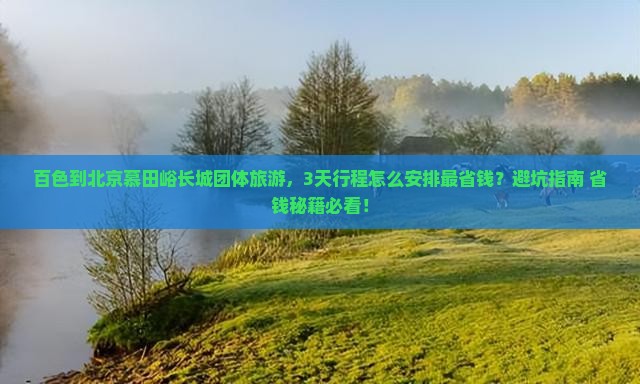 百色到北京慕田峪长城团体旅游