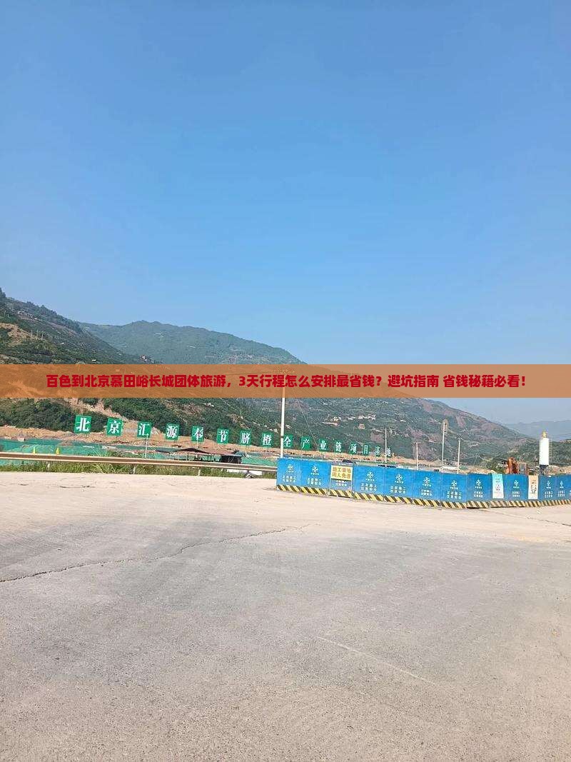 百色到北京慕田峪长城团体旅游