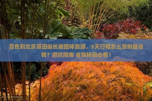 百色到北京慕田峪长城团体旅游
