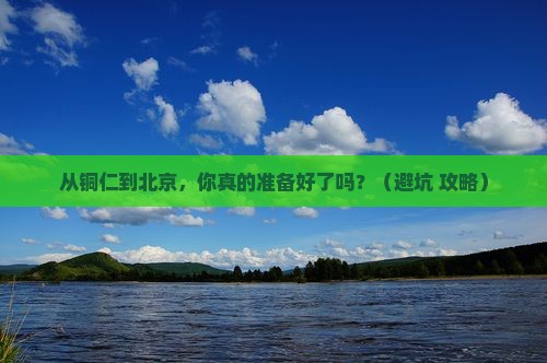 铜仁到北京个人游
