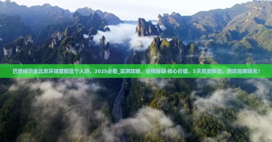 巴彦倬尔去北京环球度假区个人游