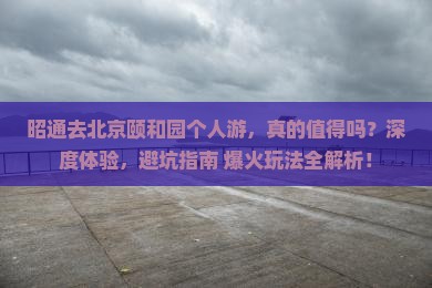 昭通去北京颐和园个人游
