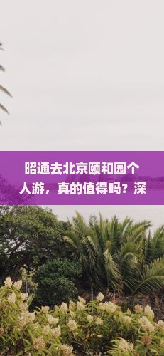 昭通去北京颐和园个人游