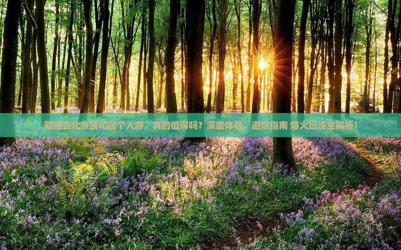 昭通去北京颐和园个人游