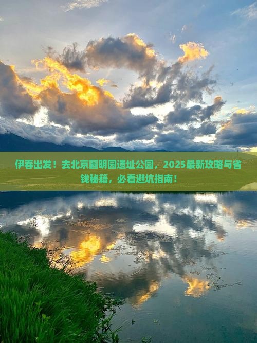 伊春去北京圆明园遗址公园必去地