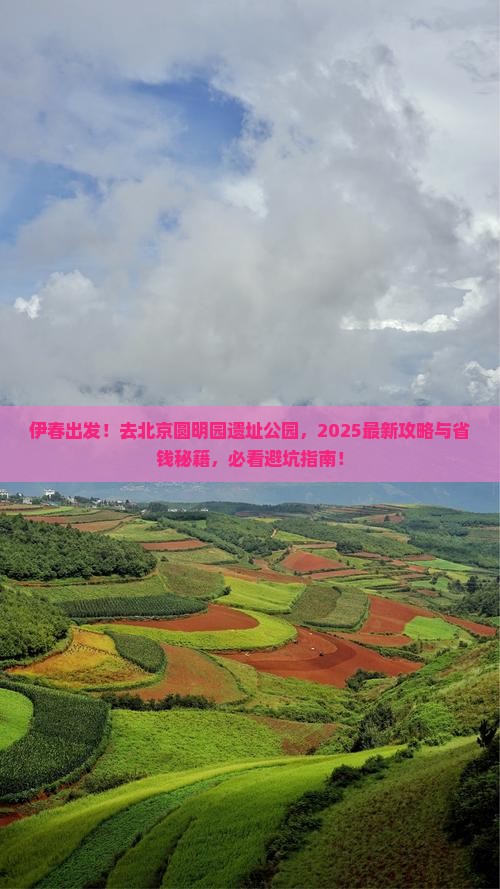 伊春去北京圆明园遗址公园必去地