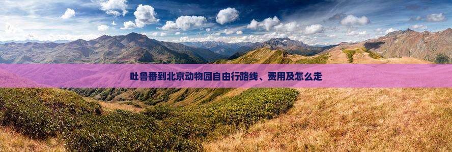 吐鲁番到北京动物园自由行