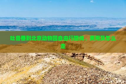 吐鲁番到北京动物园自由行