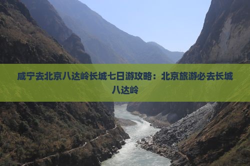 咸宁去北京八达岭长城七日游