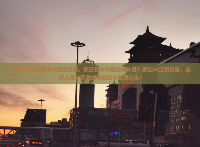 信阳到北京中国国家博物馆四日游