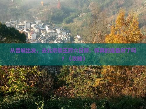 晋城去北京恭王府六日游