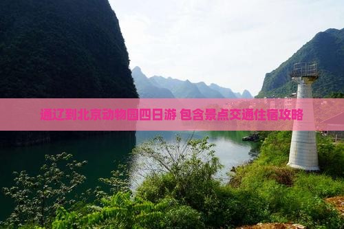 通辽到北京动物园四日游