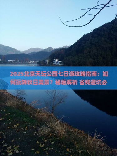秋天到北京天坛公园七日游
