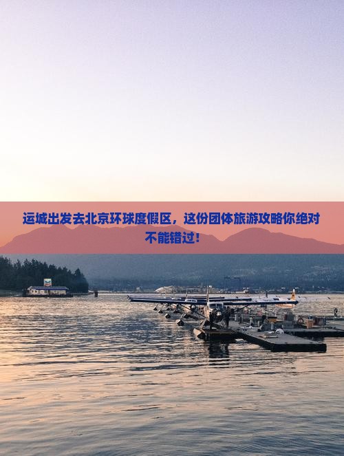 运城去北京环球度假区团体旅游