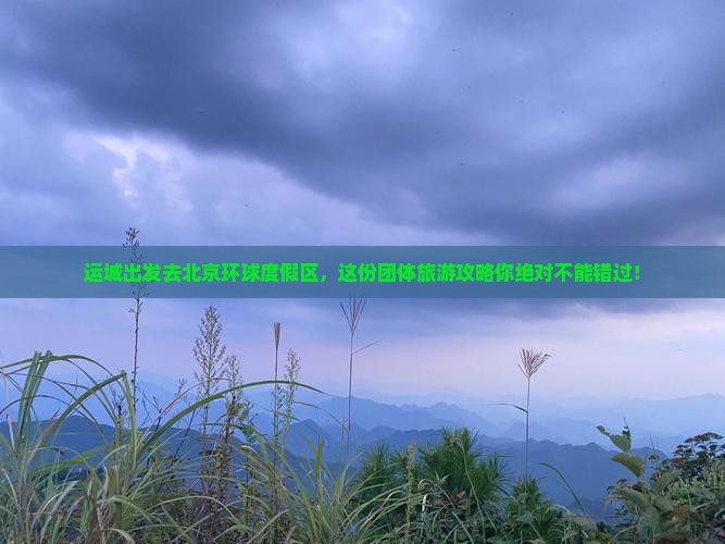 运城去北京环球度假区团体旅游