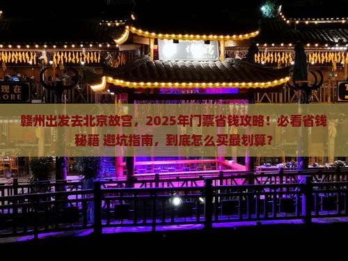 赣州去北京故宫博物院门票 赣州去北京故宫博物院门票