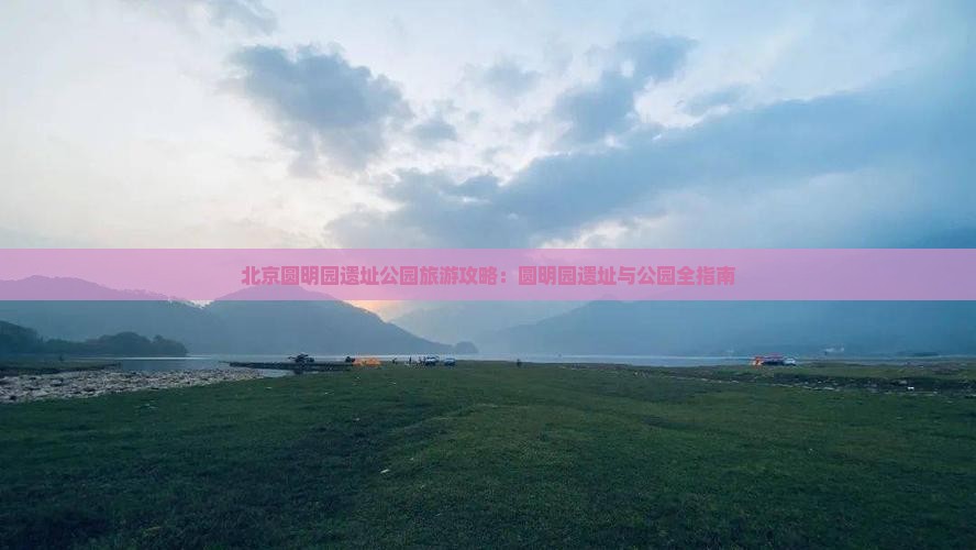 铜陵去北京圆明园遗址公园攻略