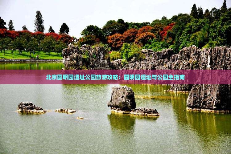 铜陵去北京圆明园遗址公园攻略