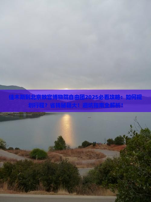 佳木斯到北京故宫博物院自由团 佳木斯到北京故宫博物院自由团
