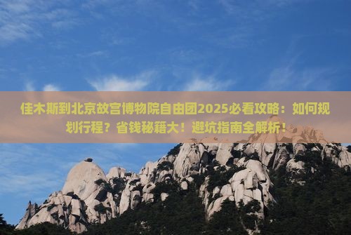 佳木斯到北京故宫博物院自由团 佳木斯到北京故宫博物院自由团