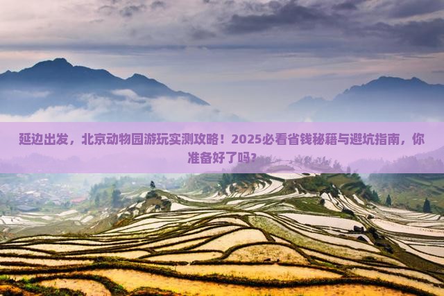 延边去北京动物园攻略