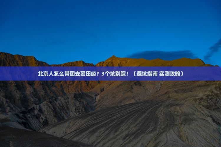 北京到北京慕田峪长城大型旅游团