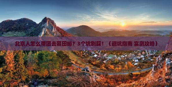 北京到北京慕田峪长城大型旅游团