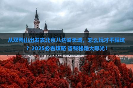 双鸭山去北京八达岭长城景点