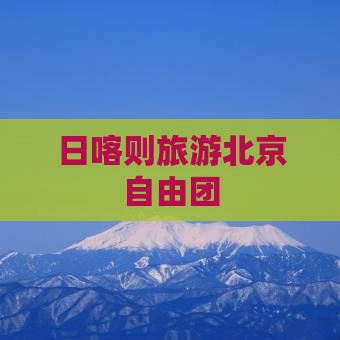 日喀则去北京自由团
